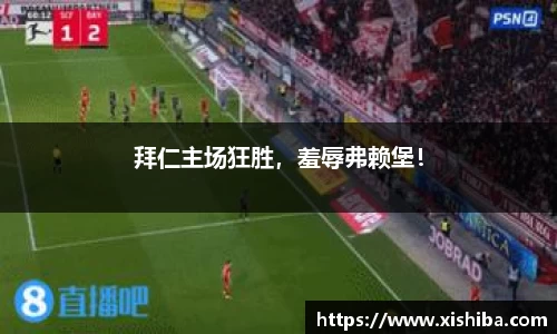 拜仁主场狂胜，羞辱弗赖堡！