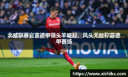北威联赛官宣德甲领头羊崛起，风头无敌称霸德甲赛场