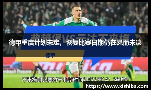 德甲重启计划未定，恢复比赛日期仍在悬而未决