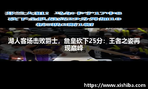 湖人客场击败爵士，詹皇砍下25分：王者之姿再现巅峰