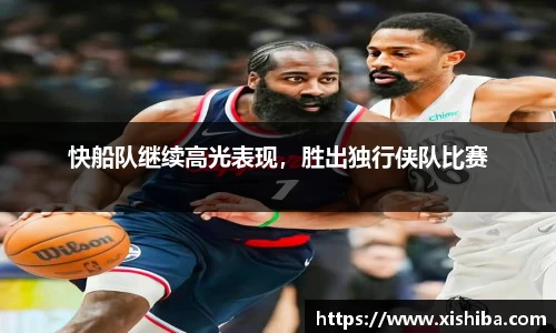 快船队继续高光表现，胜出独行侠队比赛