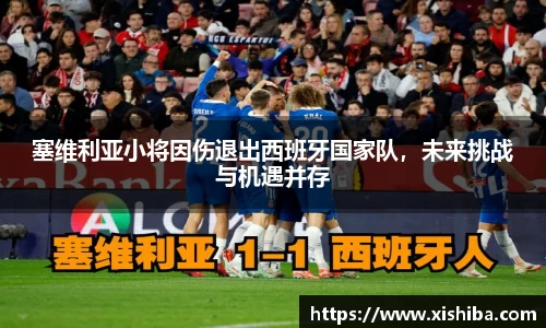 塞维利亚小将因伤退出西班牙国家队，未来挑战与机遇并存
