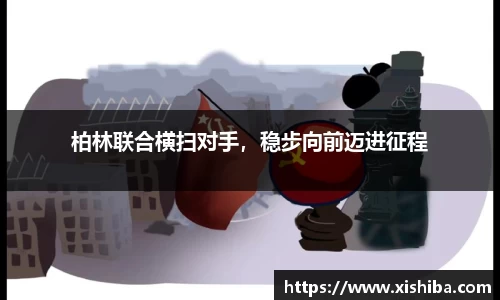 柏林联合横扫对手，稳步向前迈进征程
