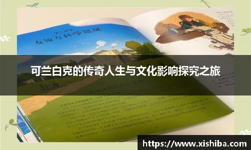 可兰白克的传奇人生与文化影响探究之旅