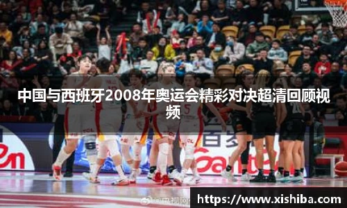 中国与西班牙2008年奥运会精彩对决超清回顾视频