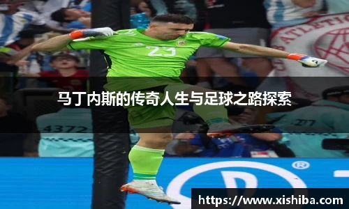 马丁内斯的传奇人生与足球之路探索