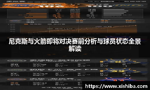 尼克斯与火箭即将对决赛前分析与球员状态全景解读