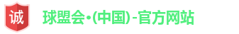 球盟会·(中国)-官方网站